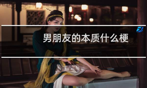 男朋友的本质什么梗