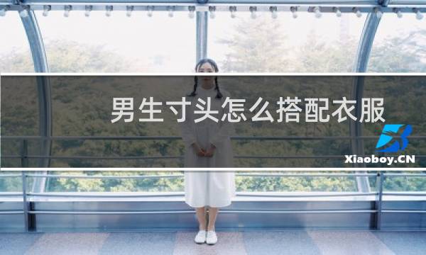 男生寸头怎么搭配衣服