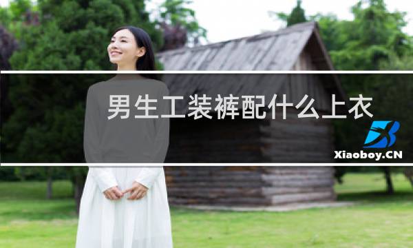 男生工装裤配什么上衣