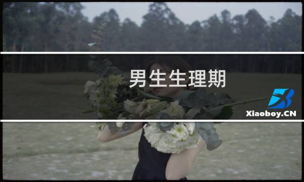 男生生理期
