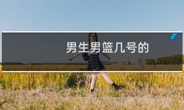 男生男篮几号的