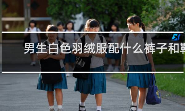 男生白色羽绒服配什么裤子和鞋