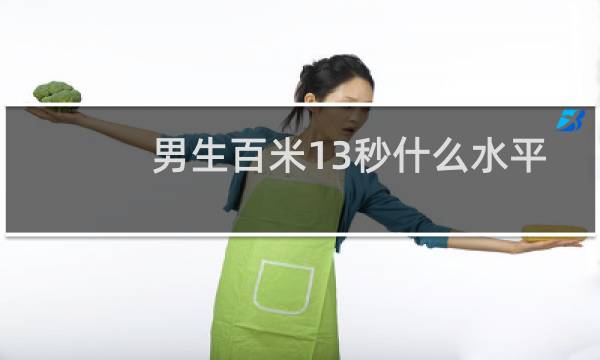 男生百米13秒什么水平