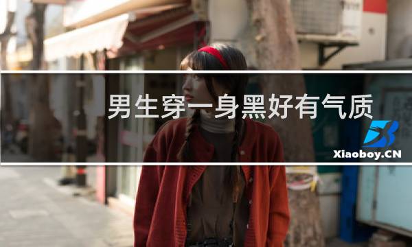男生穿一身黑好有气质图片