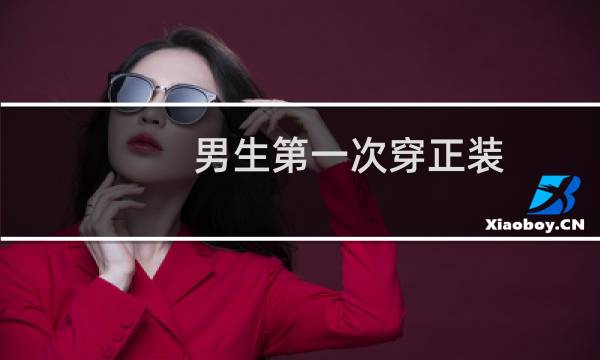 男生第一次穿正装