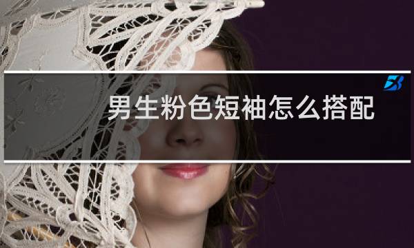 男生粉色短袖怎么搭配