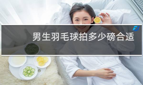 男生羽毛球拍多少磅合适