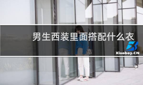 男生西装里面搭配什么衣服
