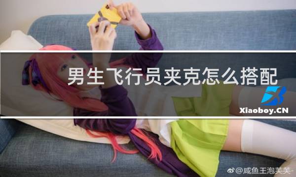 男生飞行员夹克怎么搭配