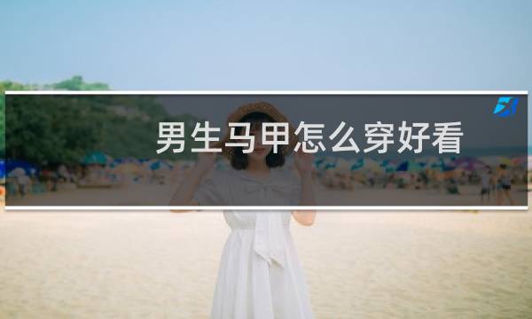 男生马甲怎么穿好看