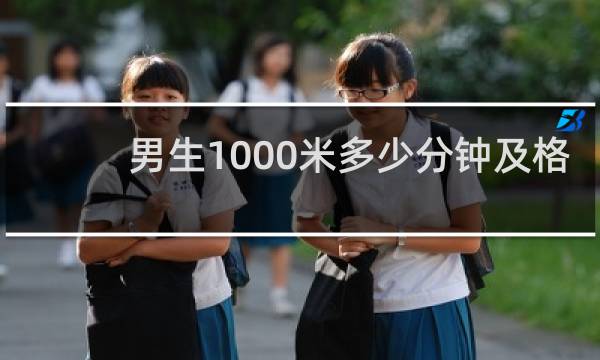 男生1000米多少分钟及格