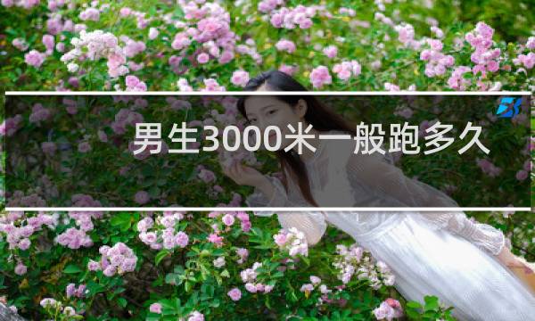 男生3000米一般跑多久