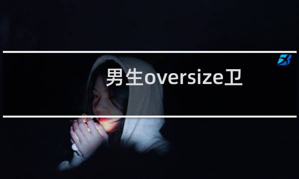 男生oversize卫衣怎么搭配裤子