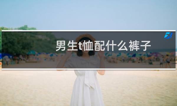 男生t恤配什么裤子