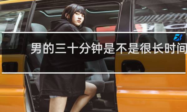 男的三十分钟是不是很长时间
