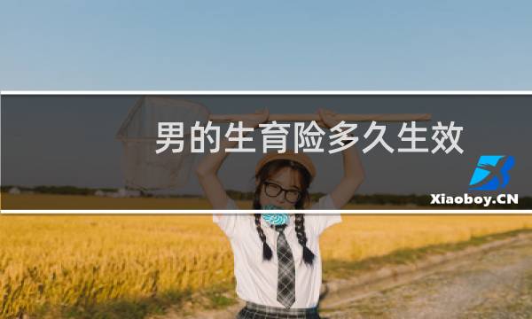 男的生育险多久生效图片