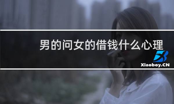 男的问女的借钱什么心理图片