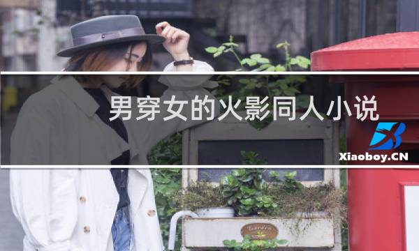 男穿女的火影同人小说排行榜（男穿女的火影同人小说）图片