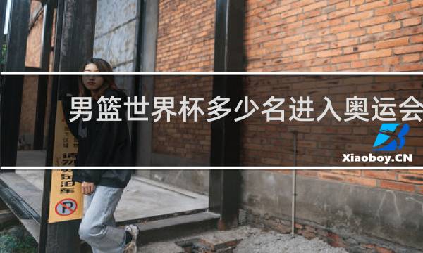 男篮世界杯多少名进入奥运会