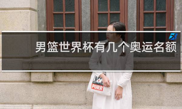 男篮世界杯有几个奥运名额