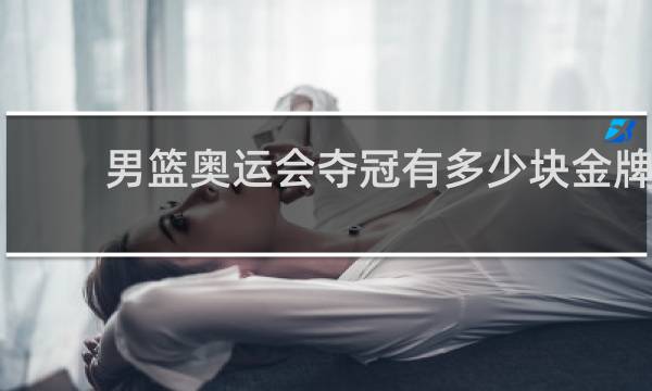 男篮奥运会夺冠有多少块金牌