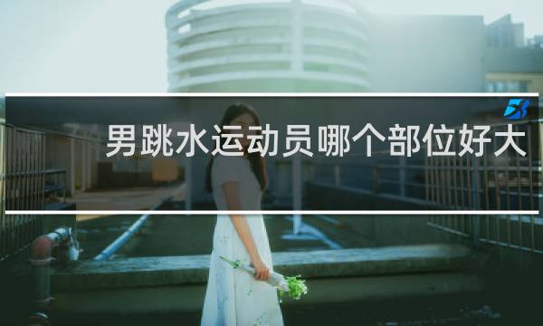 男跳水运动员哪个部位好大