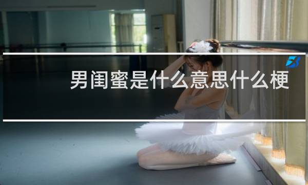 男闺蜜是什么意思什么梗