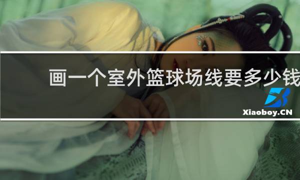 画一个室外篮球场线要多少钱