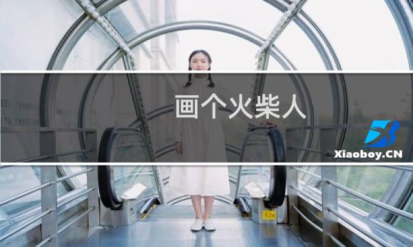 画个火柴人（画个火柴人第八关）