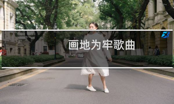 画地为牢歌曲（画地为牢）图片