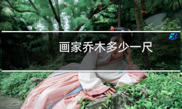 画家乔木多少一尺