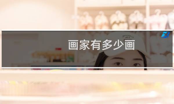 画家有多少画