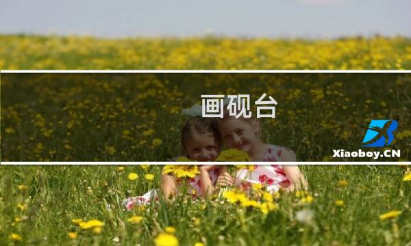 画砚台