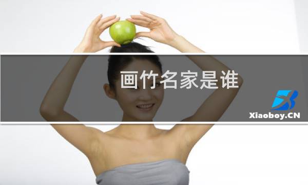 画竹名家是谁