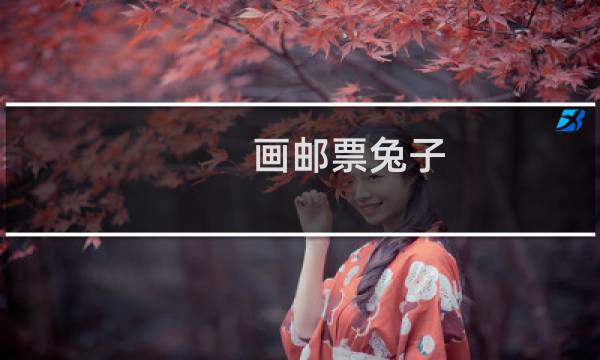 画邮票兔子