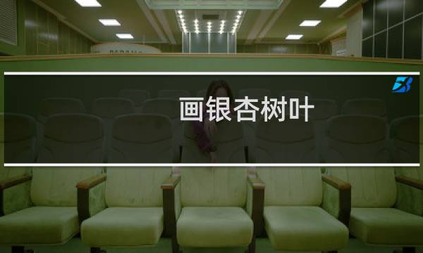画银杏树叶