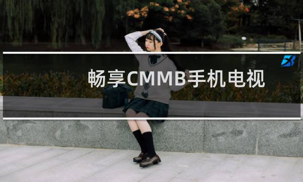 畅享CMMB手机电视（移动G3中兴U722详细评测）图片