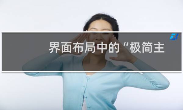 界面布局中的“极简主义”