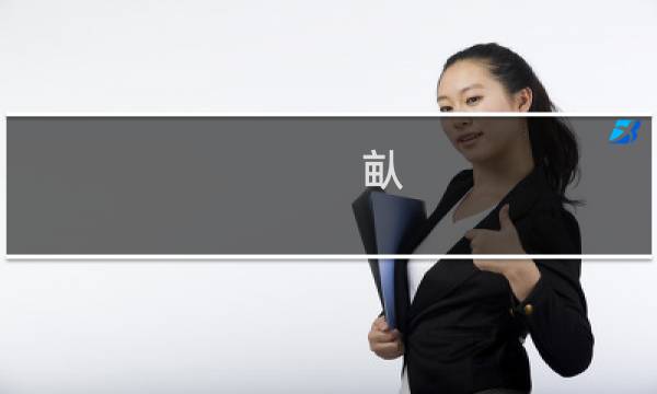 畒 母人的第二种形态罢了什么梗