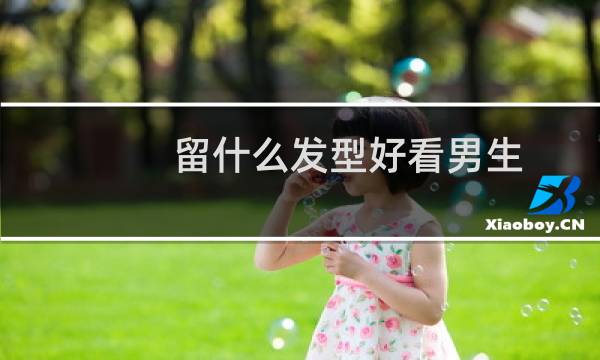 留什么发型好看男生图片