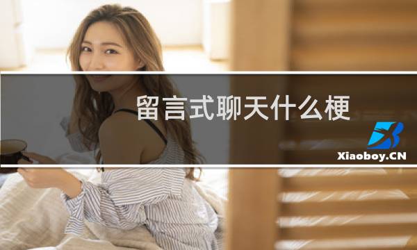 留言式聊天什么梗