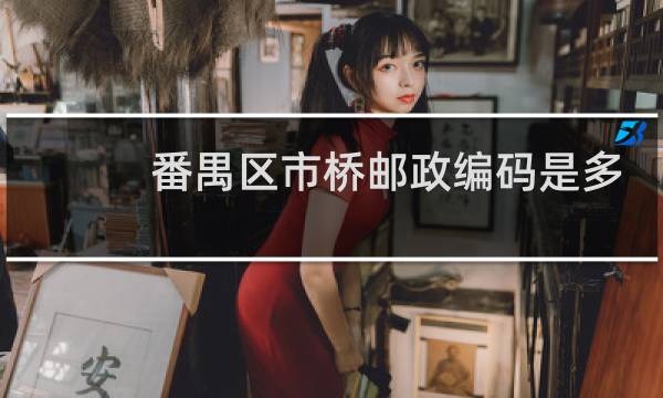 番禺区市桥邮政编码是多少