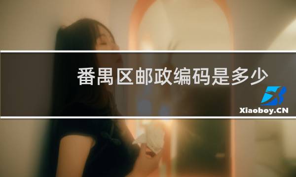 番禺区邮政编码是多少