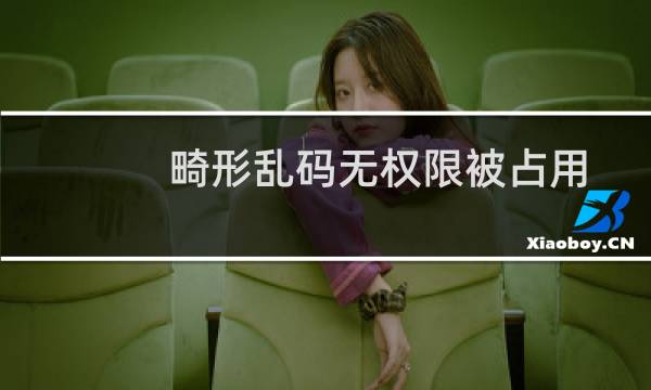 畸形乱码无权限被占用等类文件删除