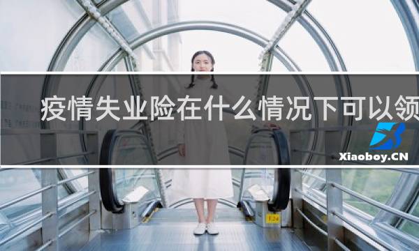 疫情失业险在什么情况下可以领取