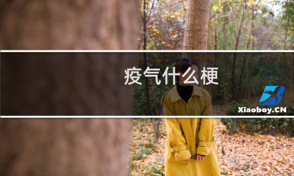 疫气什么梗？什么梗