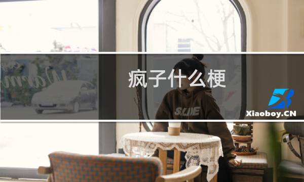 疯子什么梗