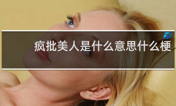 疯批美人是什么意思什么梗