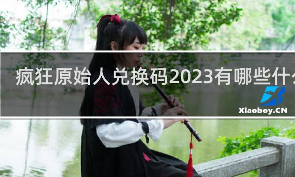 疯狂原始人兑换码2023有哪些什么梗