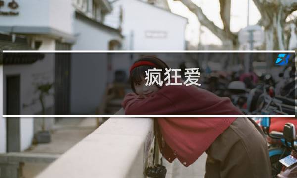 疯狂爱